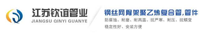 江蘇欽誼管業(yè)有限公司